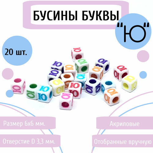 Акриловые бусины буквы Ю (русские) 6 мм, цветные, квадратные 20 шт