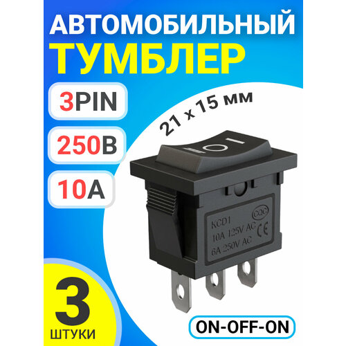 Тумблер выключатель автомобильный GSMIN KCD1 ON-OFF-ON 6А 250В / 10А 125В AC 3-Pin, 21х15мм, 3 штуки (Черный)