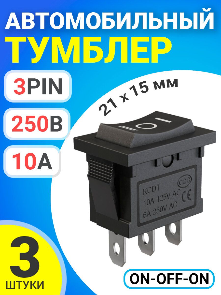 Тумблер выключатель автомобильный GSMIN KCD1 ON-OFF-ON 6А 250В / 10А 125В AC 3-Pin, 21х15мм, 3 штуки (Черный)