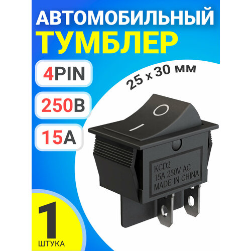 Тумблер выключатель автомобильный GSMIN KCD2 ON-OFF 15А 250В AC 4-Pin, 25х30мм (Черный)