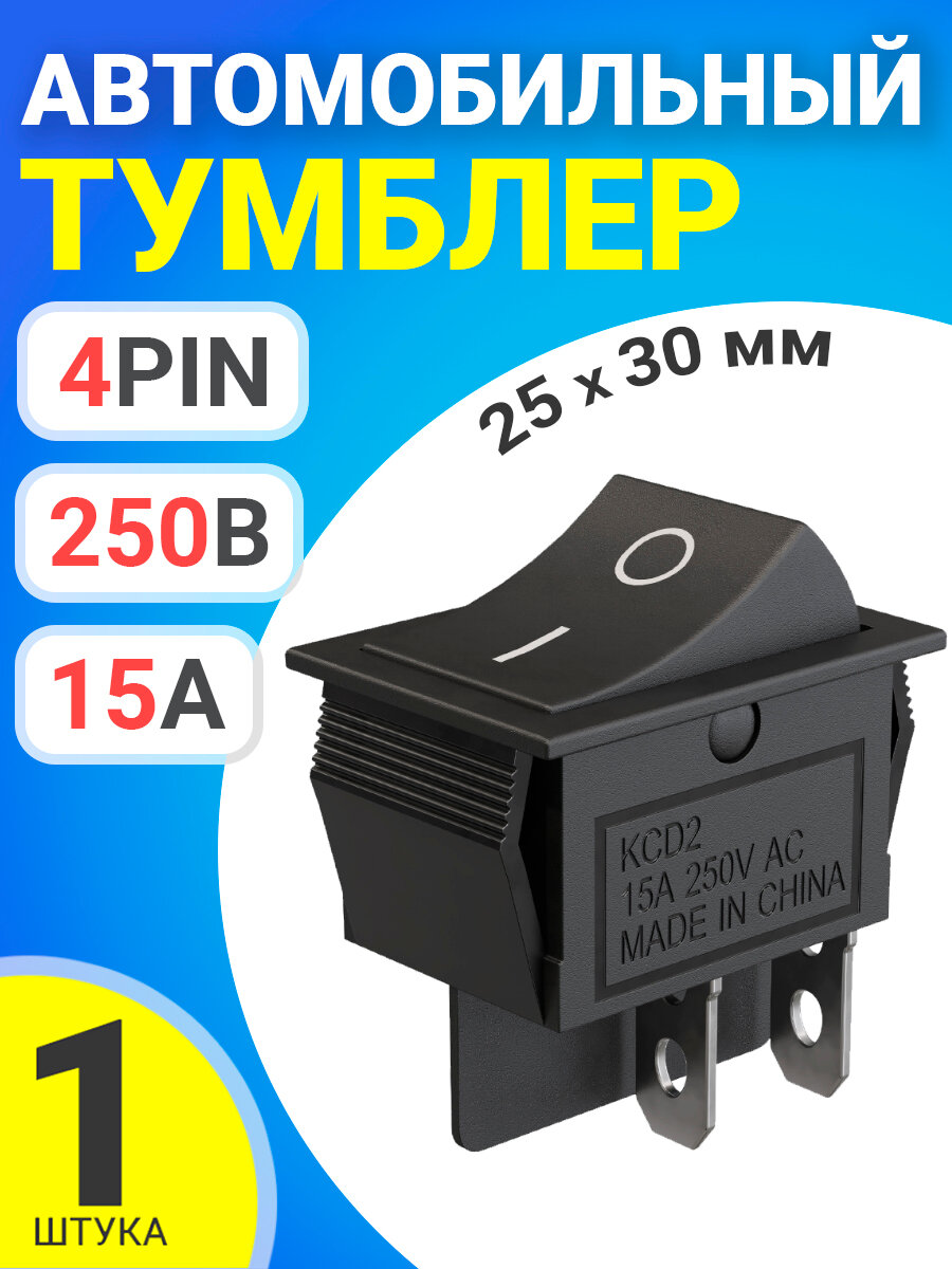 Тумблер выключатель автомобильный GSMIN KCD2 ON-OFF 15А 250В AC 4-Pin, 25х30мм (Черный)