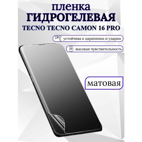 Матовая гидрогелевая защитная пленка Tecno Camon 16 Pro