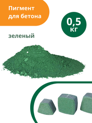 Пигмент для бетона Зеленый Green 5605, 0,5 кг