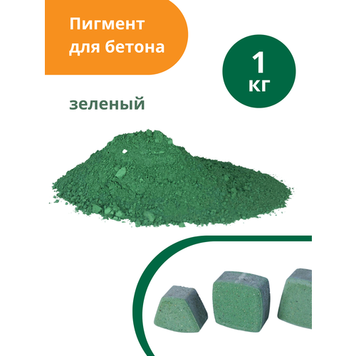 пигмент краска для бетона union polymers 1 кг синий Пигмент для бетона Зеленый Green 5605, 1 кг