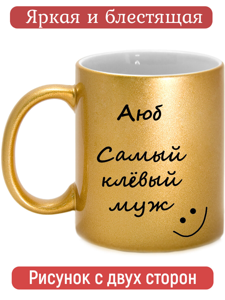 Кружка золотая с именем Аюб, самый клевый муж