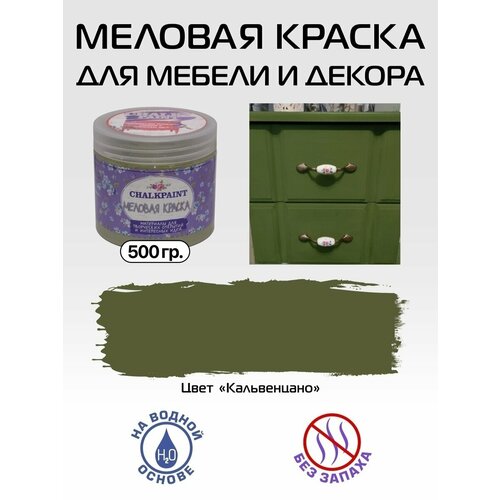Краска меловая для мебели и декора, цвет Кальвенцано, 500гр.