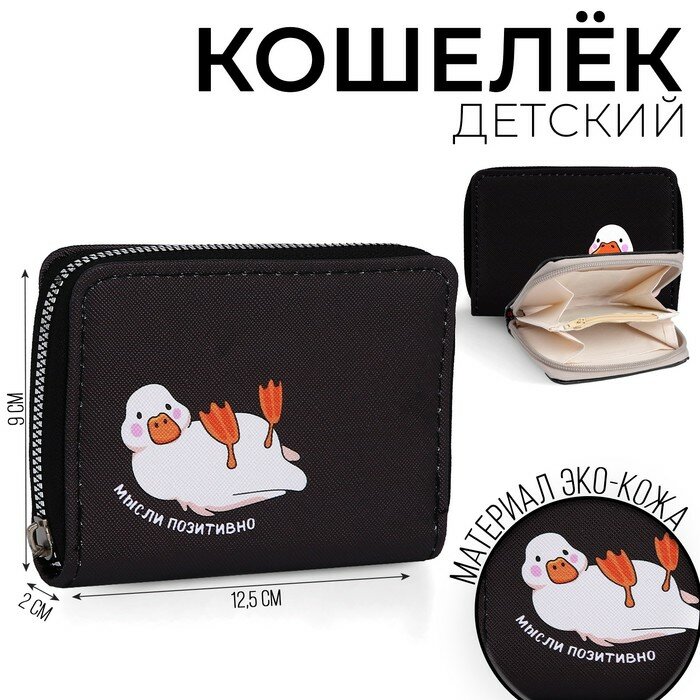Кошелёк молодёжный "Мысли позитивно" 12х9.5х2см