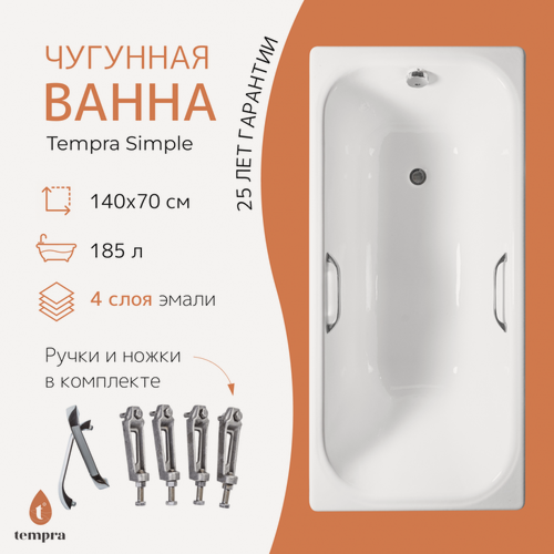 Изображение товара Ванна чугунная tempra Simple 140x70 квадратные ручки