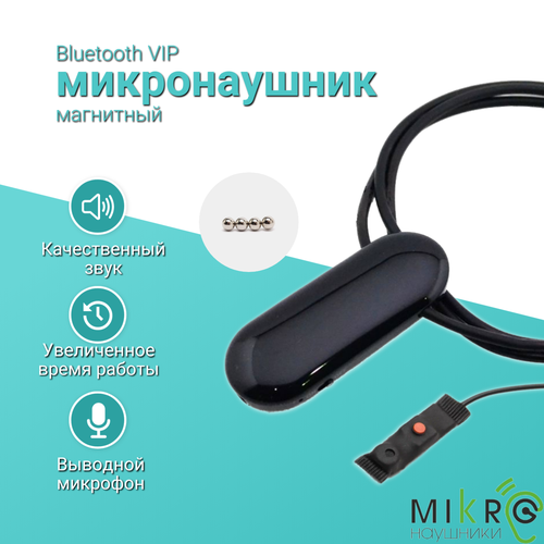 Микронаушник магнитный Bluetooth VIP с выносным микрофоном и кнопкой-пищалкой