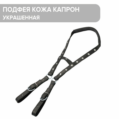 Подхвостник (Подфея) для лошади, капрон кожа / REITER