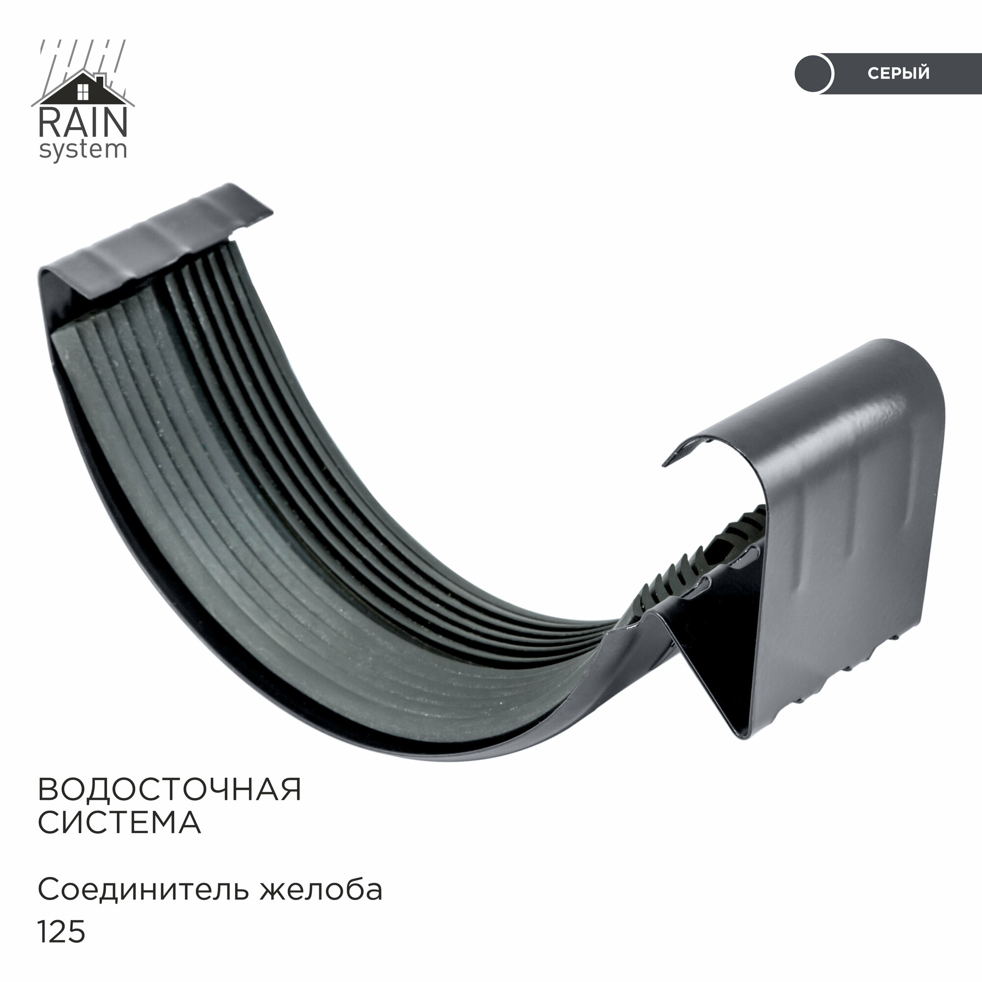 Соединитель желоба металлической водосточной системы RAIN SYSTEM, цвет 7024, 3 штуки