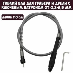 Гибкий вал для гравера с ключевым патроном от 0,3-6,5 мм