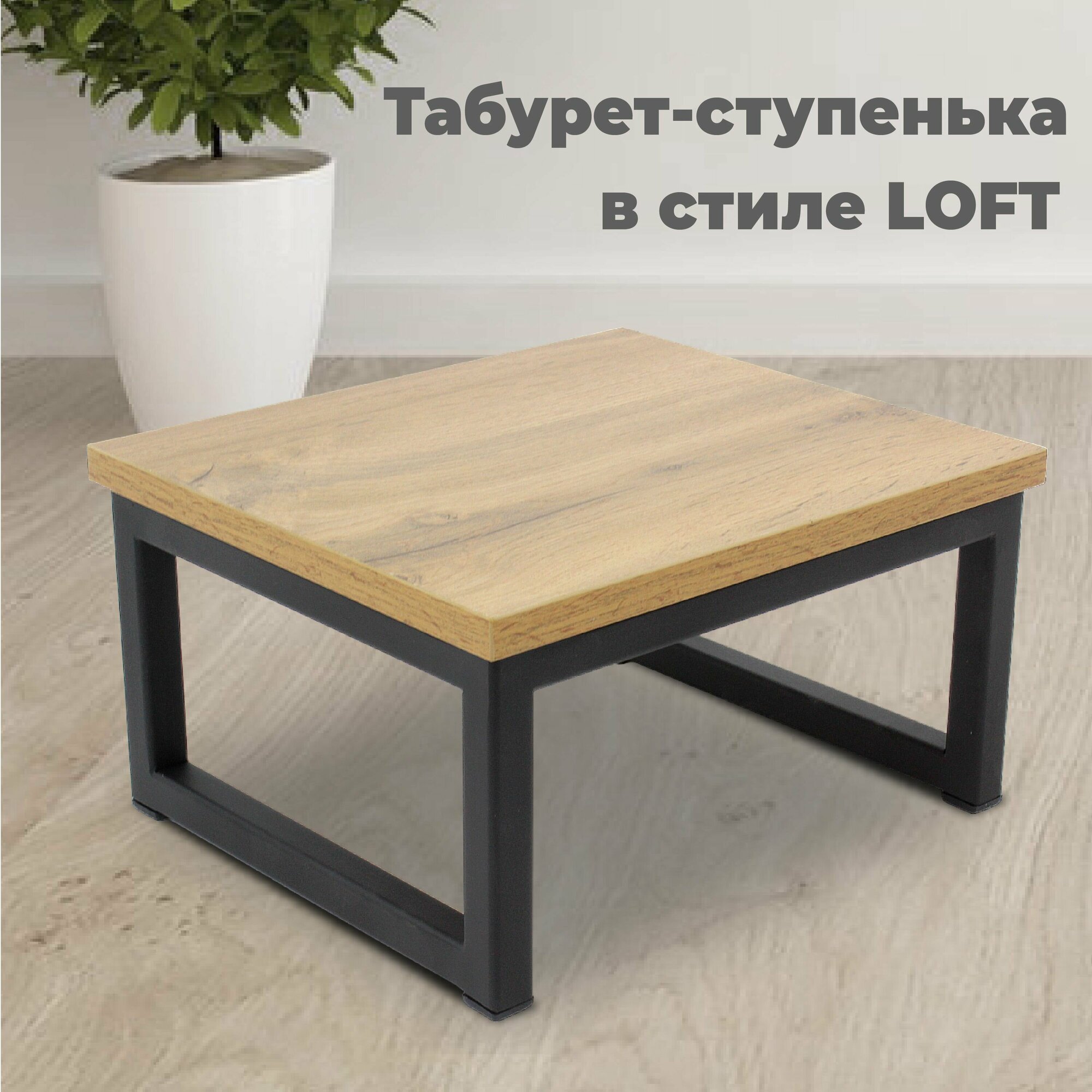 фото Подставка-табурет в стиле LOFT сиденье ЛДСП цвет дуб вотан. Размер 300х260х160 мм