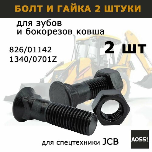 фото Болты с гайками 826/01142 для зубов бокорезов ковша экскаватора jcb 3cx 4cx, набор 2 шт, запчасти aoss для спецтехники aoss parts