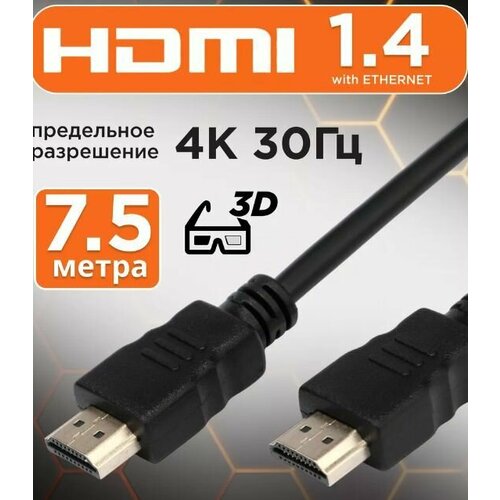 2шт. HDMI кабель 7.5м, 4k, ver 1.4, игровой, цифровой, ethernet