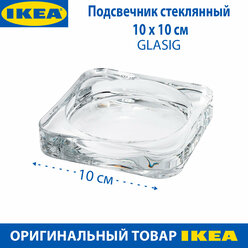 Подсвечник IKEA GLASIG (гласиг) для свечи, прозрачный, стеклянный, 10х10 см, 1 шт