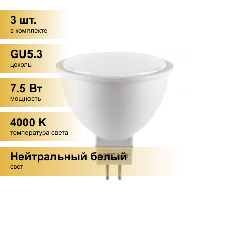 (3 шт.) Светодиодная лампочка Wolta лампа св/д MR16 GU5.3 220V 7,5W(625lm) 4000K 4K матов 52X50 25SMR16-220-7.5GU5.3