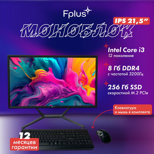 Моноблок F FMB-215-P1 i3-12100 215 8256ГБ SSD 3650000₽