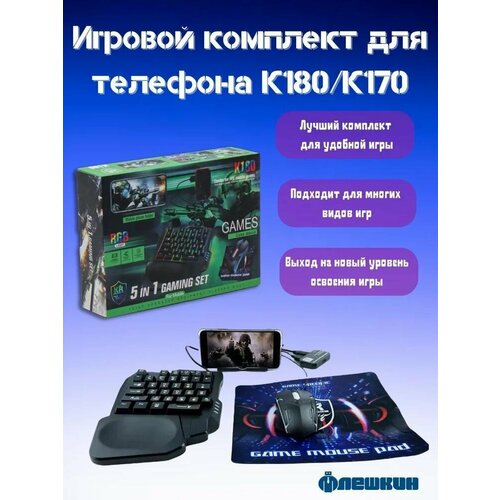 Игровой набор для телефона 5 в 1, Karler Bass