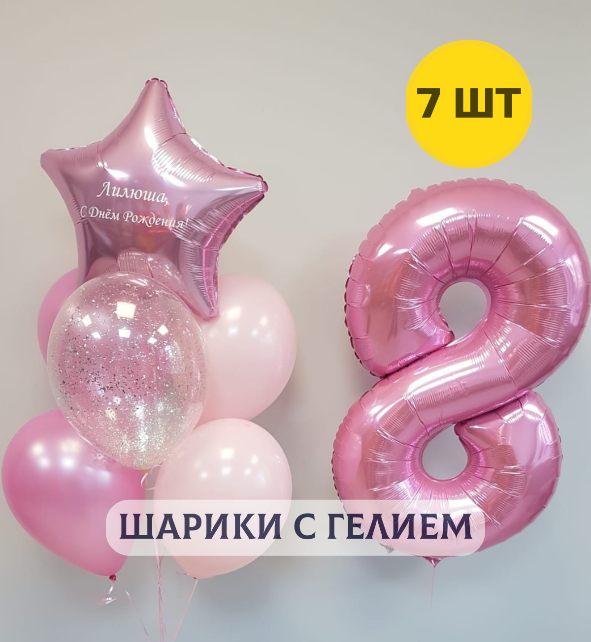 Воздушные шары с гелием (надутые) на день рождения для девочки "Любая цифра и связка из 6 шаров", розового цвета
