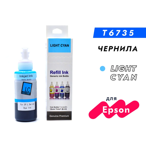 фото Чернила для принтера epson t6735 (c13t67354a) серия l: l800, l805, l810, l850, l1800, light cyan (светло-голубой), dye, 100 мл, совместимый inkmaster