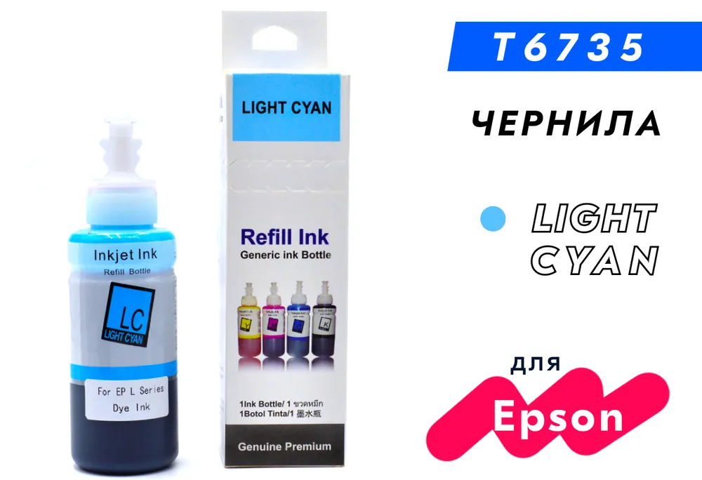 Чернила для принтера Epson T6735 (C13T67354A) серия L: L800, L805, L810, L850, L1800, Light Cyan (светло-голубой), Dye, 100 мл, совместимый
