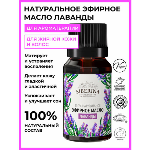 Siberina Эфирное масло лаванды, 8 мл эфирное масло siberina сандал 8 мл