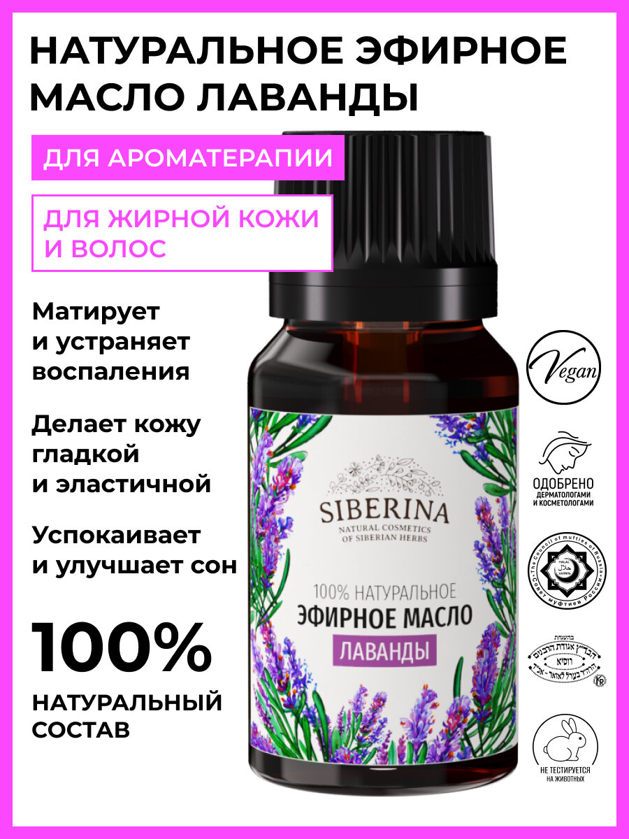 Siberina Эфирное масло лаванды, 8 мл