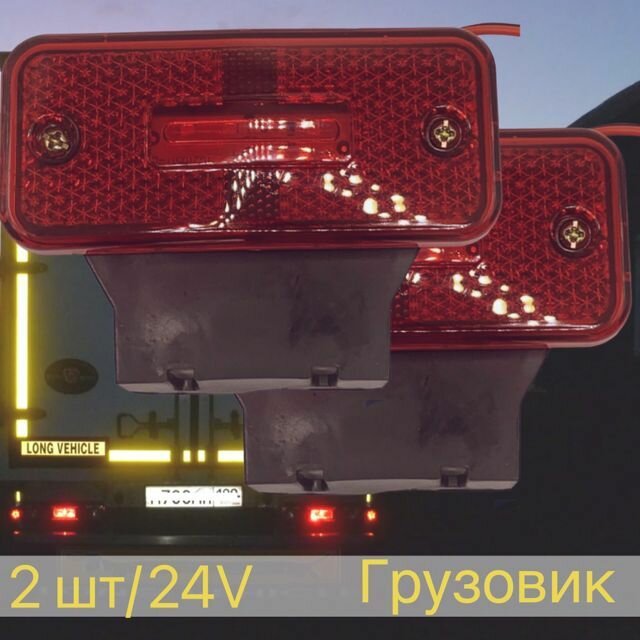 Светодиодные боковые габариты маркерные фонари катафоты красные на Камаз Газель грузовик 24v 2 шт