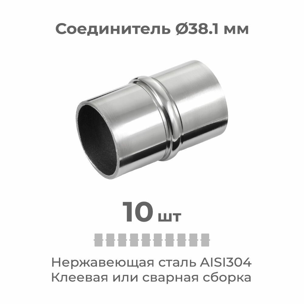 Соединитель трубы поручня перил из нержавеющей стали 38.1 мм 10 шт