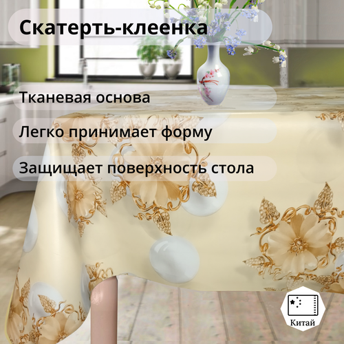 Клеенка на стол, 137*170, Скатерть ПВХ на тканевой основе Желтый Жемчуг Jasmine3D 1190