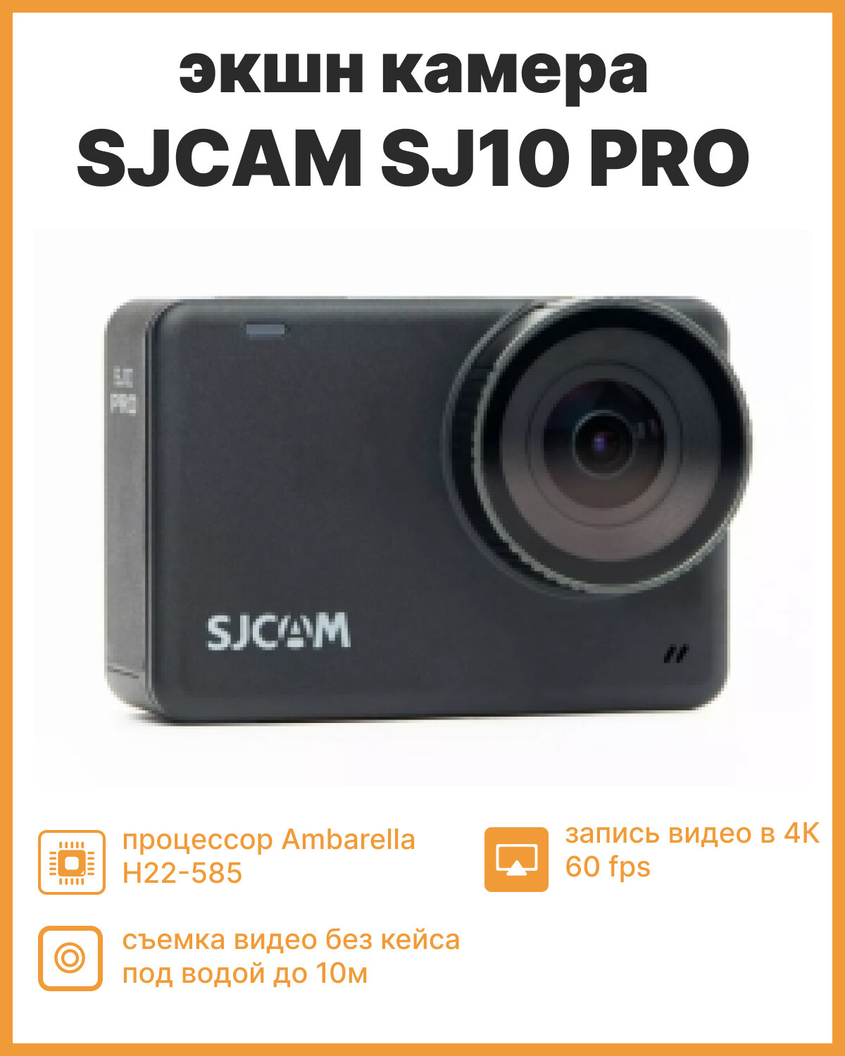 Экшн-камера SJCAM SJ10 Pro, черный