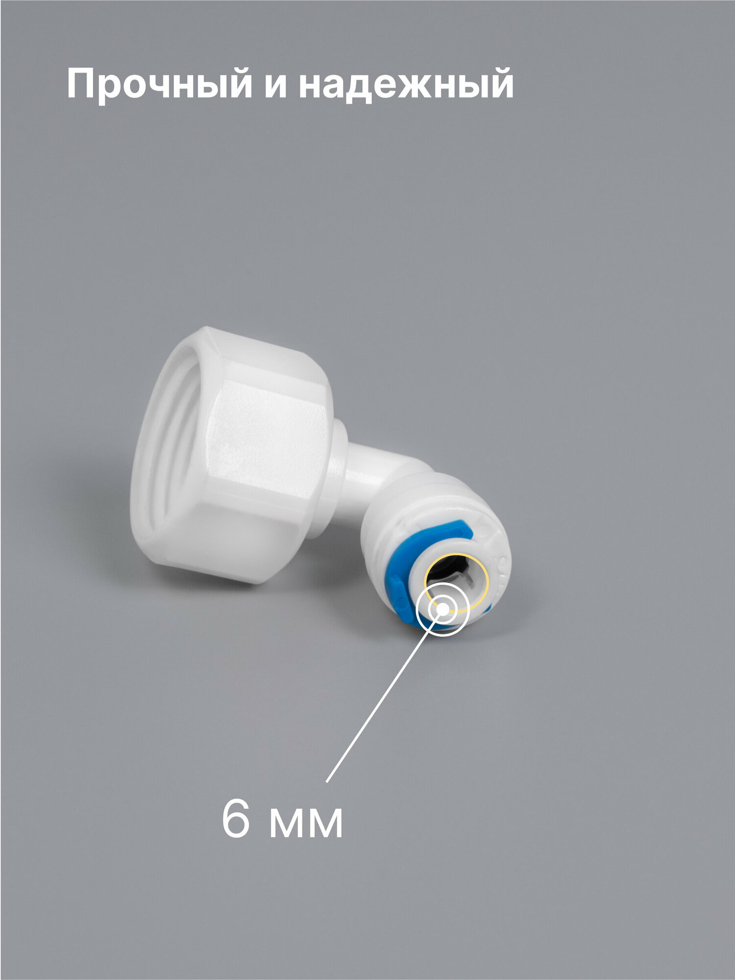 Переходник фитинг пластиковый угловой для фильтра трубка 1/4-1/2 внутренняя резьба, обратный осмос, цанга, для трубки 6 мм, сантехническое соединение