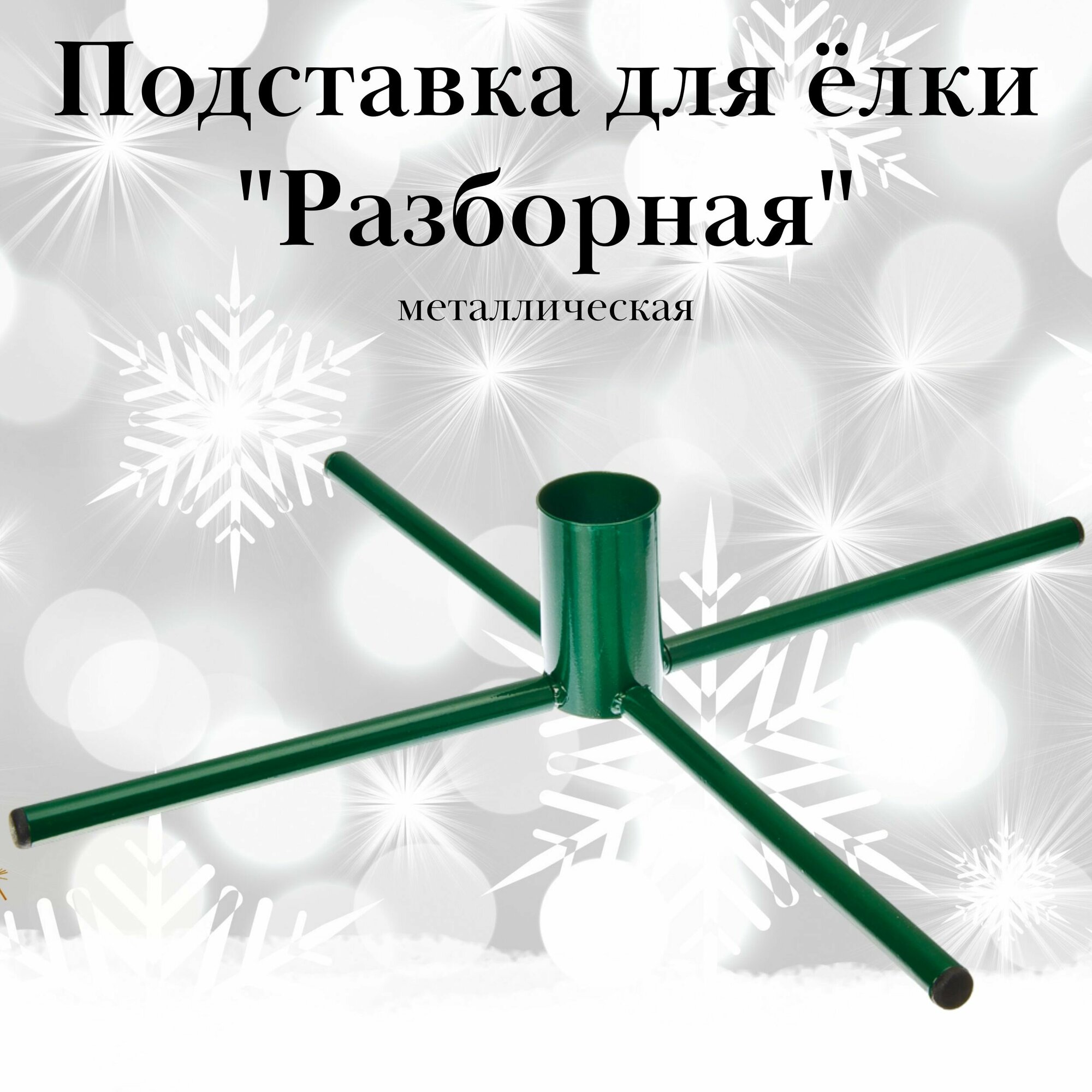 фото Подставка для елки "Разборная", металлическая, диаметр 45 см, D отверстия 48мм