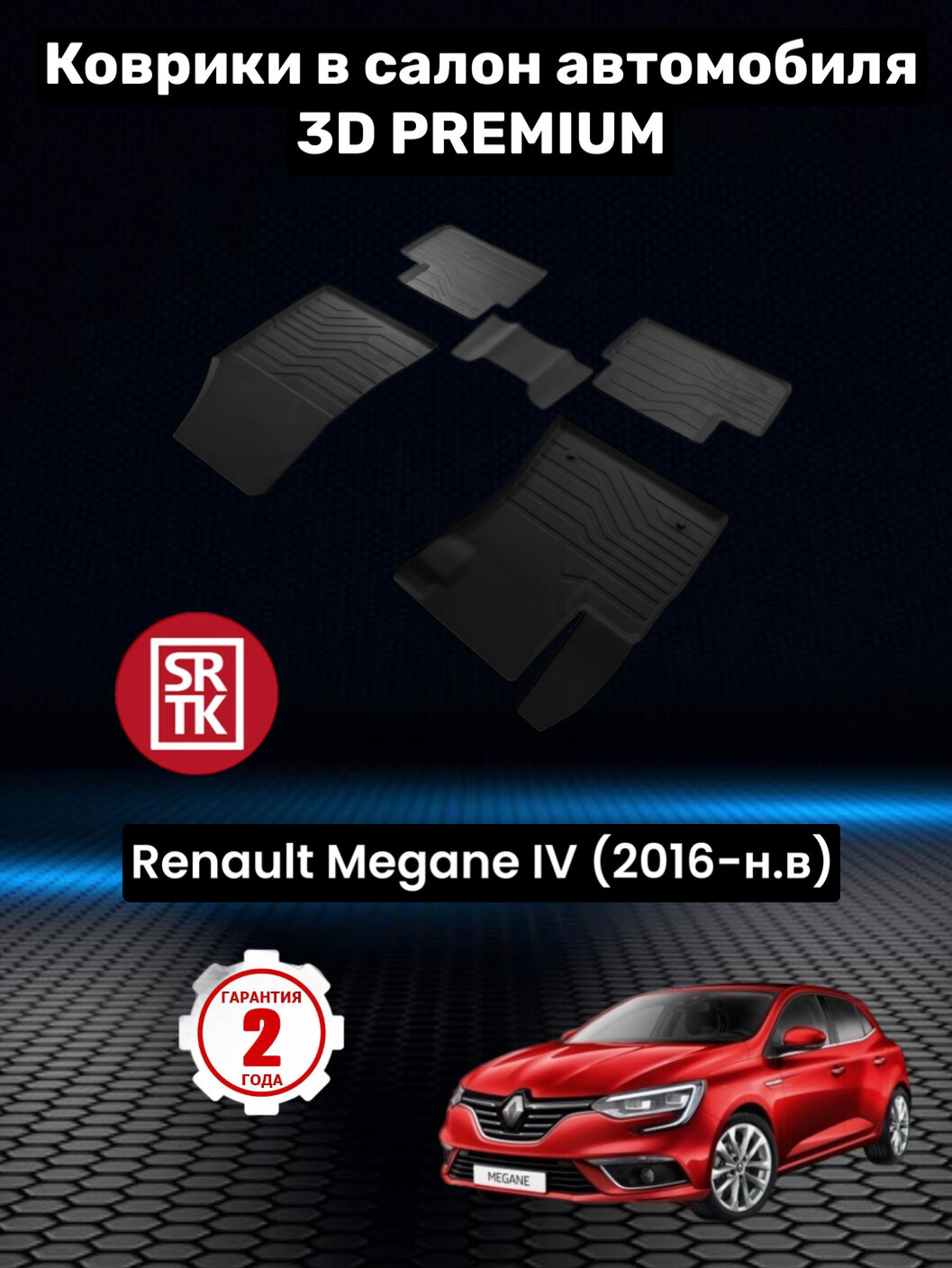 Коврики резиновые в салон для Рено Меган 4/Renault Megane IV (2016-) 3D PREMIUM SRTK (Саранск) комплект в салон