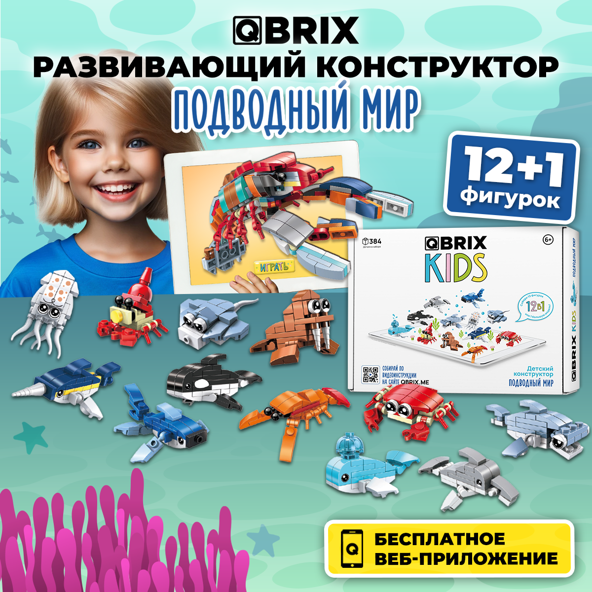 Конструктор QBRIX KIDS Подводный мир