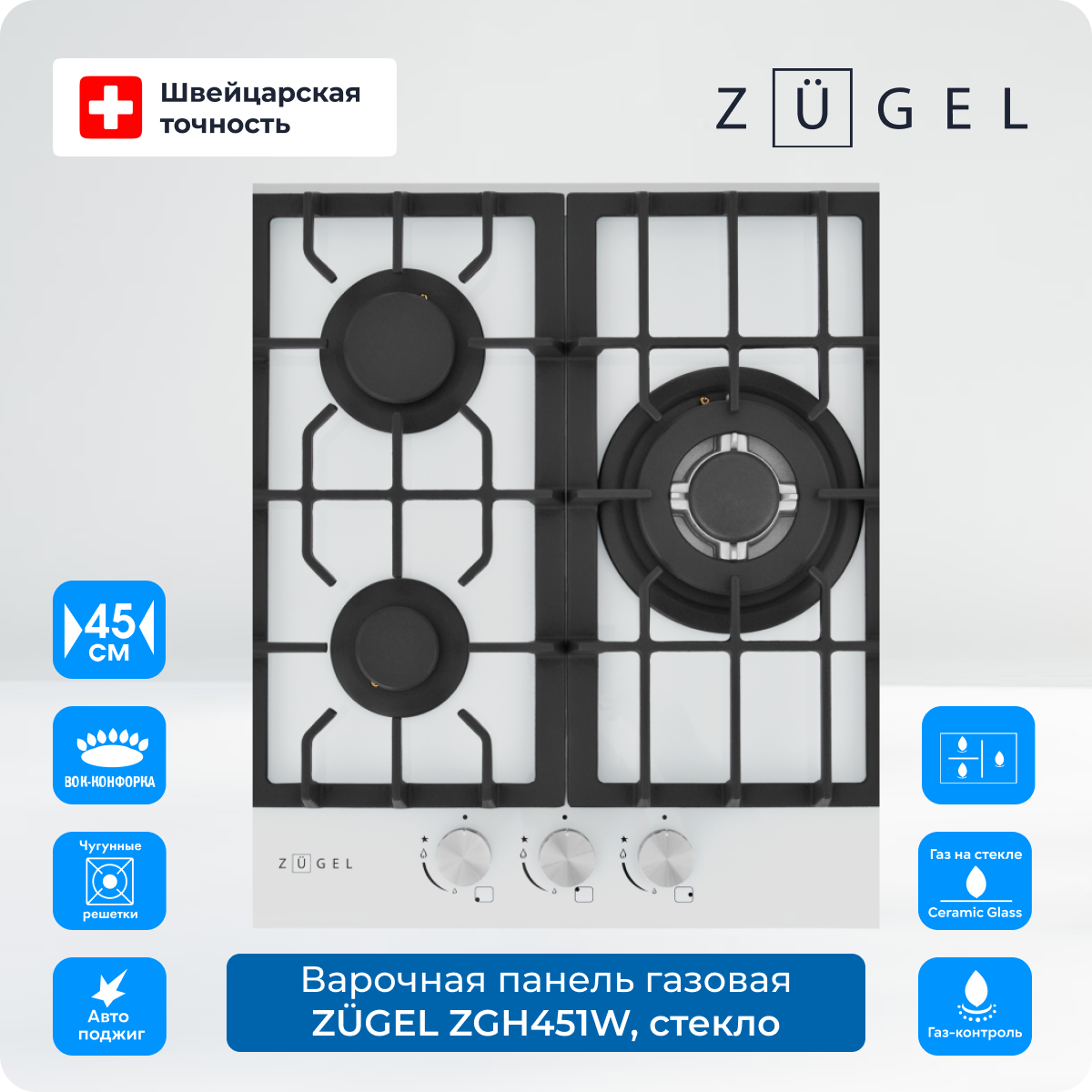 Варочная поверхность газовая ZUGEL ZGH451W, 45 см