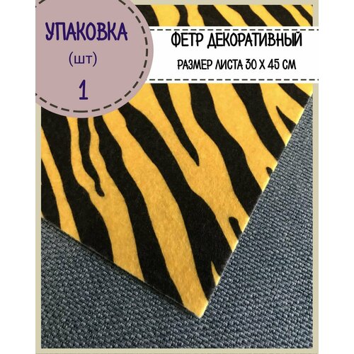 Фетр декоративный мягкий для рукоделия и творчества 