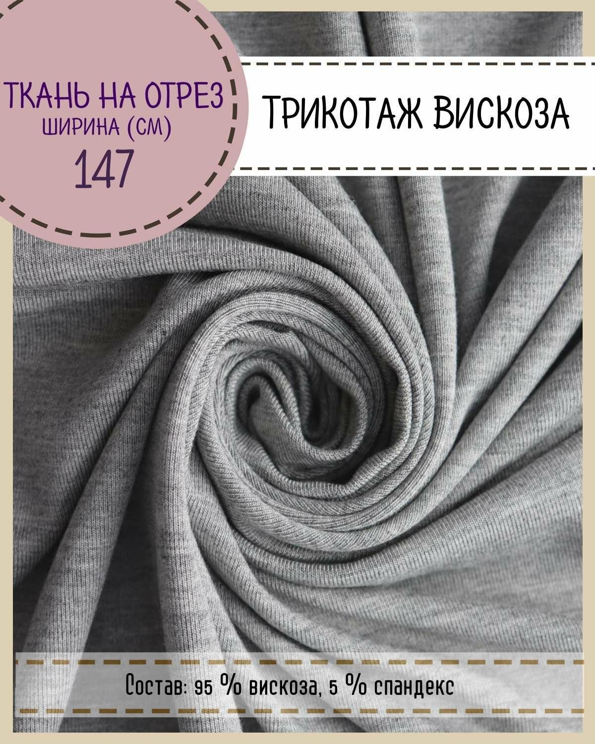 Ткань Трикотаж Вискоза цв. серый пл. 270 г/м2 ш-147 см на отрез цена за пог. метр