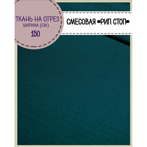 Ткань смесовая Рип-Стоп для пошива форменной и специальной одежды, пропитка водоотталкивающая, цв. т. морская волна, ш-150 см, на отрез, цена за пог. метр