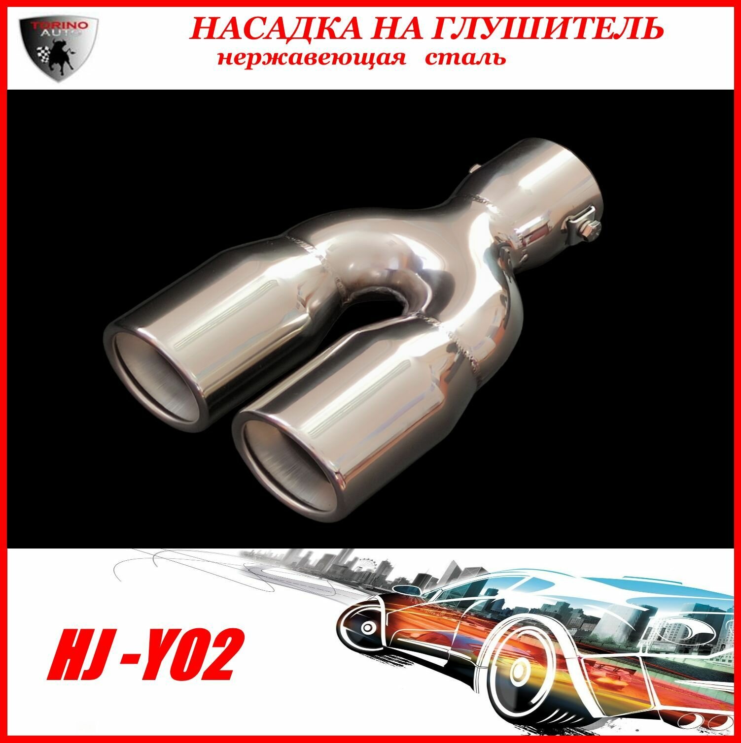 Насадка на глушитель автомобиля из нержавеющей стали декоративная HJ -Y02