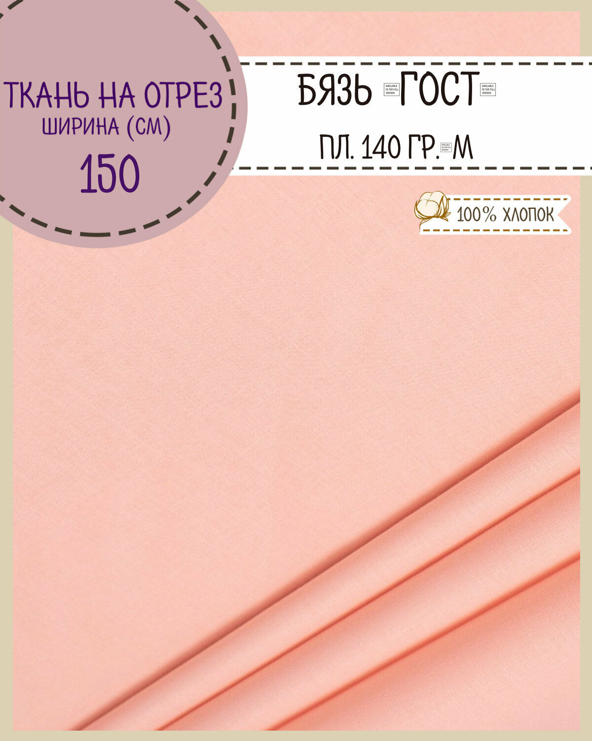 ткань Бязь ГОСТ однотонная, цв. персиковый, 100% хлопок, пл. 140 г/м2, ш-150 см, на отрез, цена за пог.метр