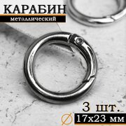 Кольцо карабин металлический плоский / Диаметр 17 мм, длина 23 мм, толщина 3 мм / 3 шт, цвет "Темный Никель"