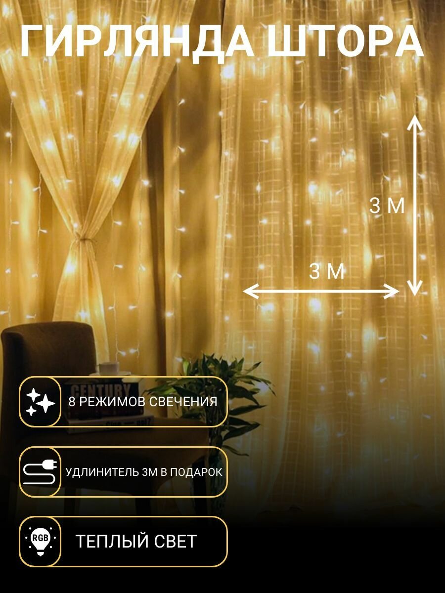 Гирлянда интерьерная Штора / Светодиодная 3 м на 3 м