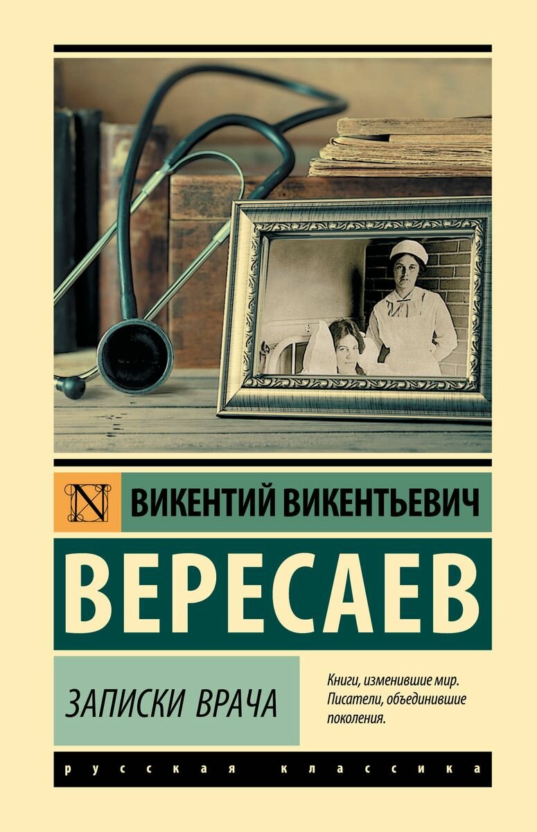 Записки врача Вересаев В. В.