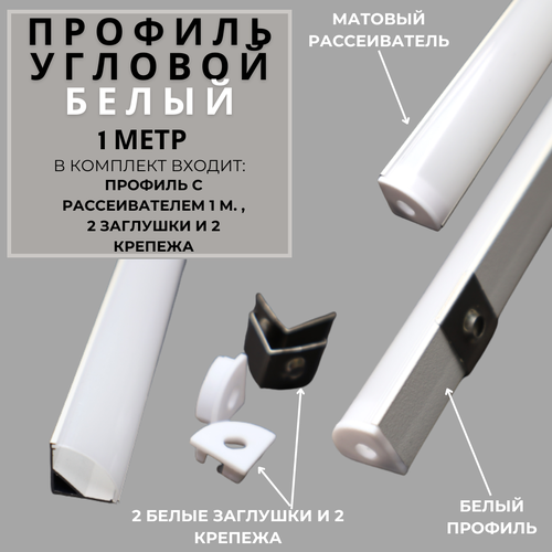фото Угловой алюминиевый профиль для светодиодной ленты 16х16 белый (1000х16х16 мм) с рассеивателем, 2 заглушки и 2 крепежа redigle