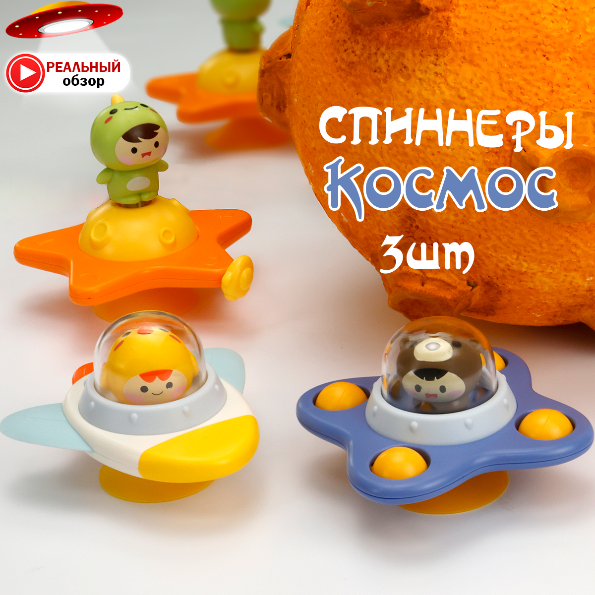 фото Спиннер на присосках для малышей Космос