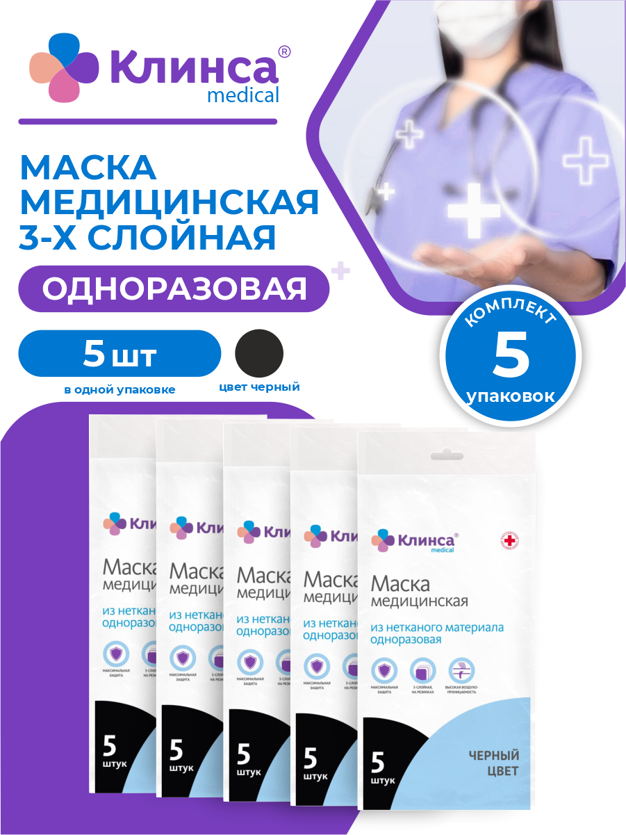 Маска медицинская клинса 3-х слойная одноразовая черная 5 шт./уп. х 5 упак.