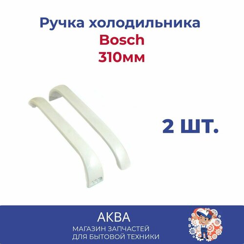 bosch 00244905 белый Ручка холодильника Bosch 2 штуки ( полный комплект ) длина 310мм