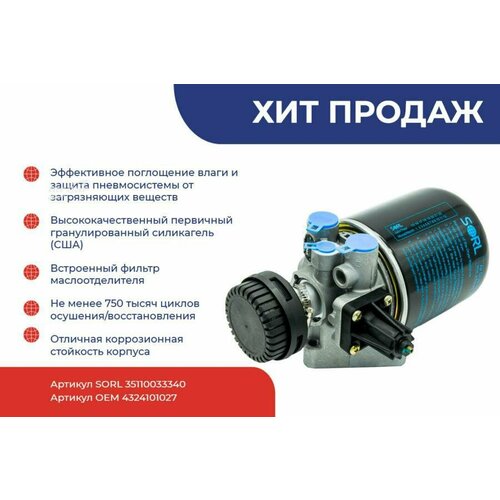 SORL 35110033340 Осушитель воздуха 81 bar КАМАЗ 8144₽